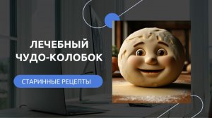ЛЕЧЕБНЫЙ ЧУДО КОЛОБОК