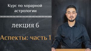 КУРС ПО ХОРАРНОЙ АСТРОЛОГИИ ❘ ЛЕКЦИЯ 6. АСПЕКТЫ - Часть  1