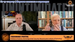Дэниел Дэвис - Профессор МТИ Тед Постол: Бомбы не положат конец войне с Ираном