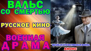 Русское кино: Новинки-2025. Военная драма: «Вальс со смертью» - Анонс