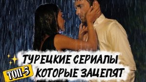 ТУРЕЦКИЕ СЕРИАЛЫ, КОТОРЫЕ ЗАЦЕПЯТ | ТОП ЛУЧШИХ ИСТОРИЙ ЛЮБВИ И ДРАМЫ