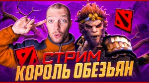 Король Обезьян