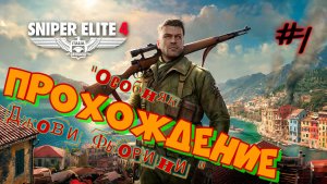 Снайпер Элит 4. «особняк Джови Фьорини». Миссия 7-я,  1-я часть.