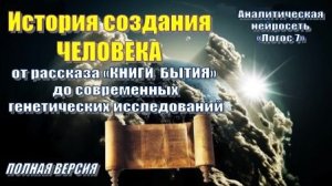 «Логос 7»: История создания ЧЕЛОВЕКА (от «Книги Бытия» до современных генетических исследований)