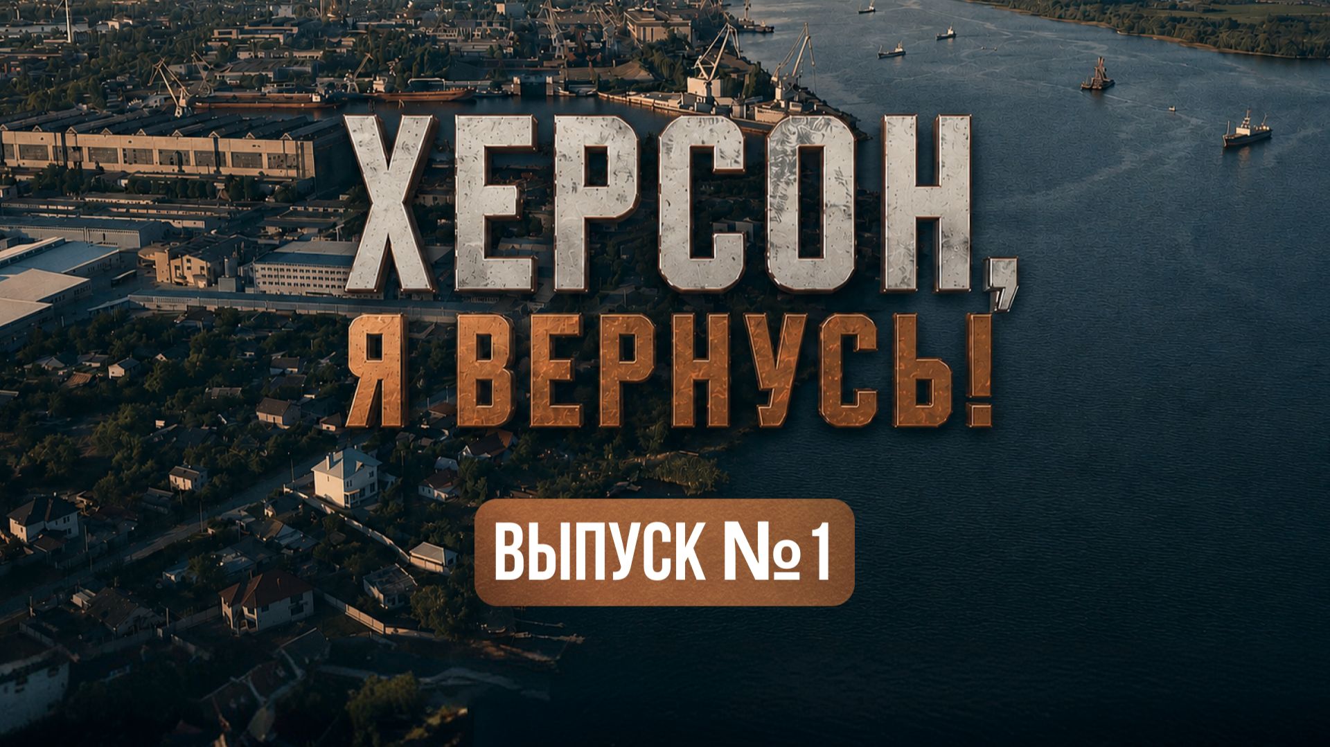 Семья Шашковых об эвакуации из города и планах на будущее. "Херсон, я вернусь"