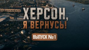 Семья Шашковых об эвакуации из города и планах на будущее. «Херсон, я вернусь»