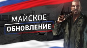 Обзор «Майское обновление» на проекте Rodina RP.