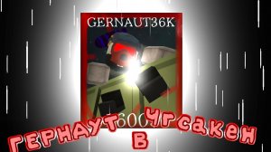 Гернаут в чгсакен?