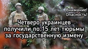 Четверо украинцев получили по 15 лет тюрьмы за государственную измену