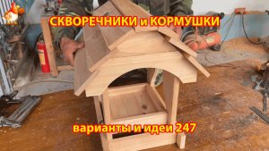 Скворечники и кормушки своими руками для птиц (247) 🪚🪛🔨 Идеи для дачи и сада пошагово ❣️
