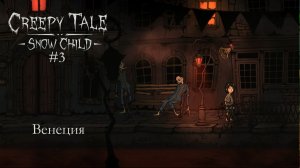Creepy Tale: Snow Child #3 | Венеция