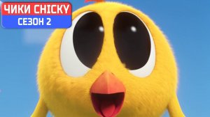 Где Чики# 💥 Chicky НОВАЯ СЕРИЯ! # МИЛЫЕ ГЛАЗА # Сборник мультфильмов на русском языке