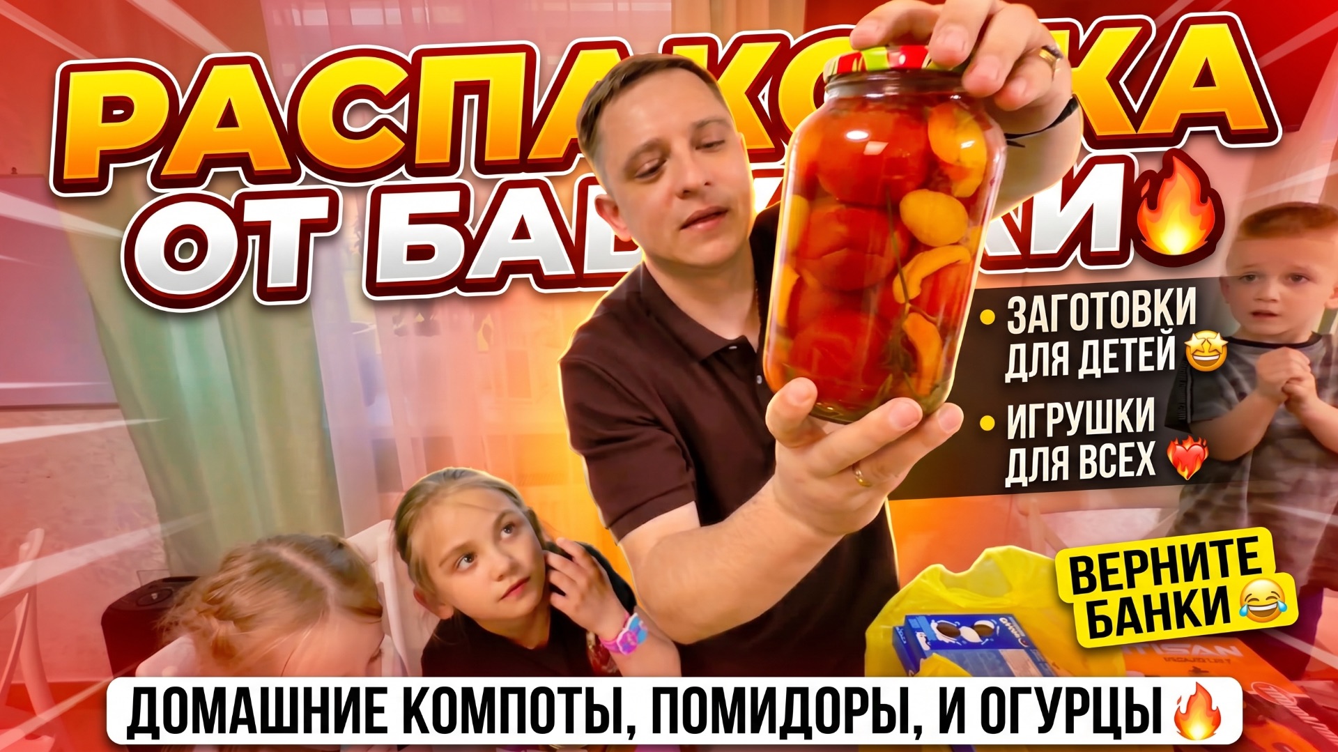 РАСПАКОВКА ОТ БАБУШКИ 🔥 ЗАКАТКИ ДЛЯ ДЕТЕЙ 🤩 ИГРУШКИ КАЖДОМУ ❤️🔥ВЕРНИТЕ БАНКИ 😂ДОМАШНИЕ КОМПОТЫ,