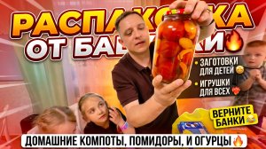 РАСПАКОВКА ОТ БАБУШКИ 🔥 ЗАКАТКИ ДЛЯ ДЕТЕЙ 🤩 ИГРУШКИ КАЖДОМУ ❤️🔥ВЕРНИТЕ БАНКИ 😂ДОМАШНИЕ КОМПОТЫ,