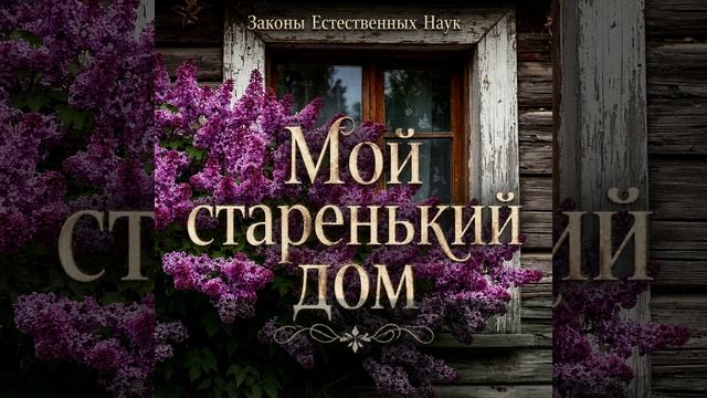 Мой старенький дом