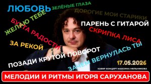 Мелодии и ритмы Игоря Саруханова! Музыкальный стрим с Максимом Мельниковым 17 мая в 19-00