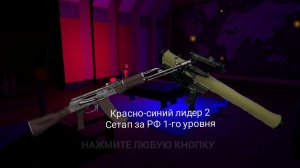 1 бой русский сетап карта Архипелаг IIКрасно-синий лидер 2