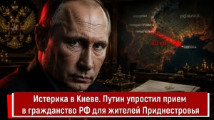 Истерика в Киеве. Путин упростил прием в гражданство РФ для жителей Приднестровья_