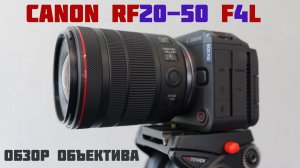 Обзор объектива Canon RF 20-50mm f4L