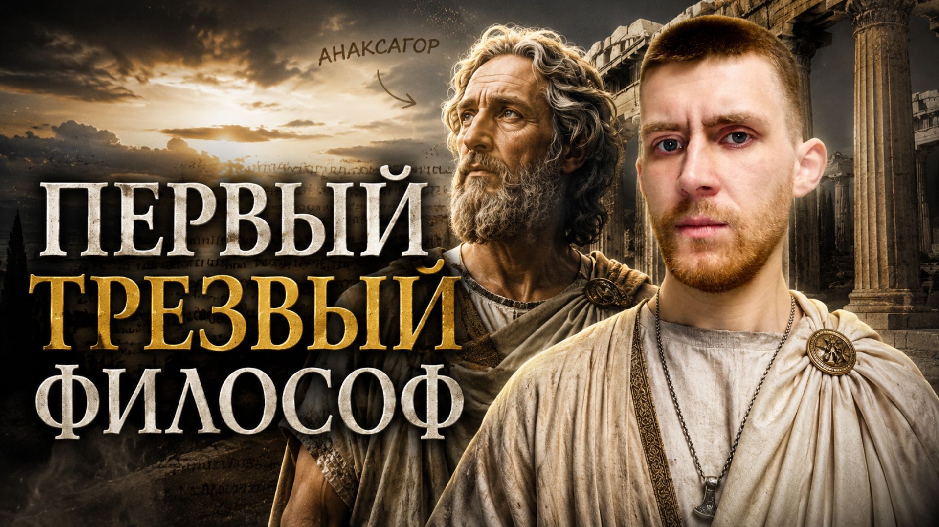 Анаксагор и его РЕВОЛЮЦИЯ МЫСЛИ