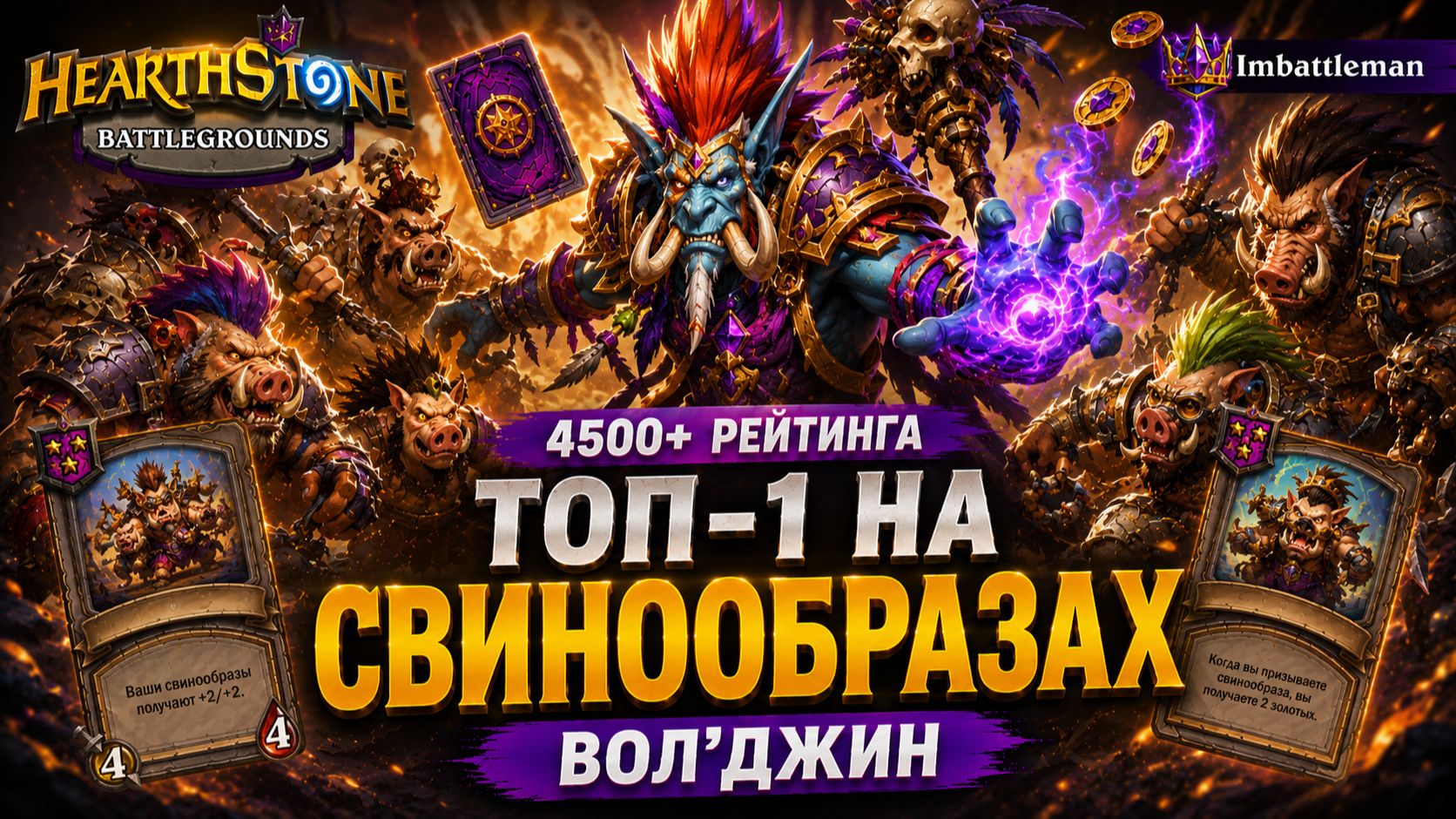 Топ-1 свинообразами за Вол'джина | Поля сражений 4500+