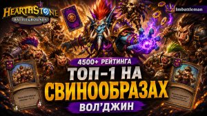 Топ-1 свинообразами за Вол'джина | Поля сражений 4500+