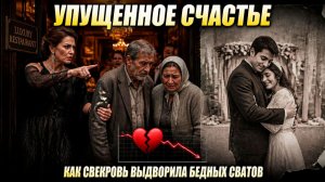 Упущенное счастье, как свекровь выдворила бедных сватов из ресторана. История из жизни.