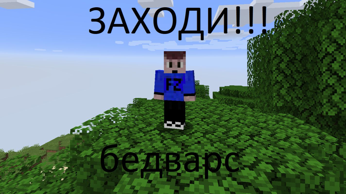 Играем в бедварс! Заходи!!! смотреть онлайн