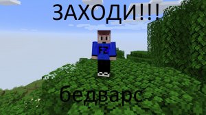 Играем в бедварс! Заходи!!!