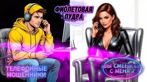 ВЫ СМЕЁТЕСЬ С МЕНЯ?ТЕЛЕФОННЫЕ МОШЕННИКИ