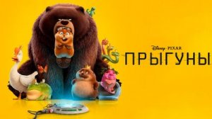 Прыгуны (Мультфильм, 2026г.) ТРЕЙЛЕР