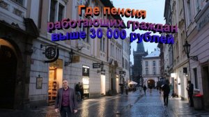 Где пенсия работающих  граждан России выше 30 000 рублей