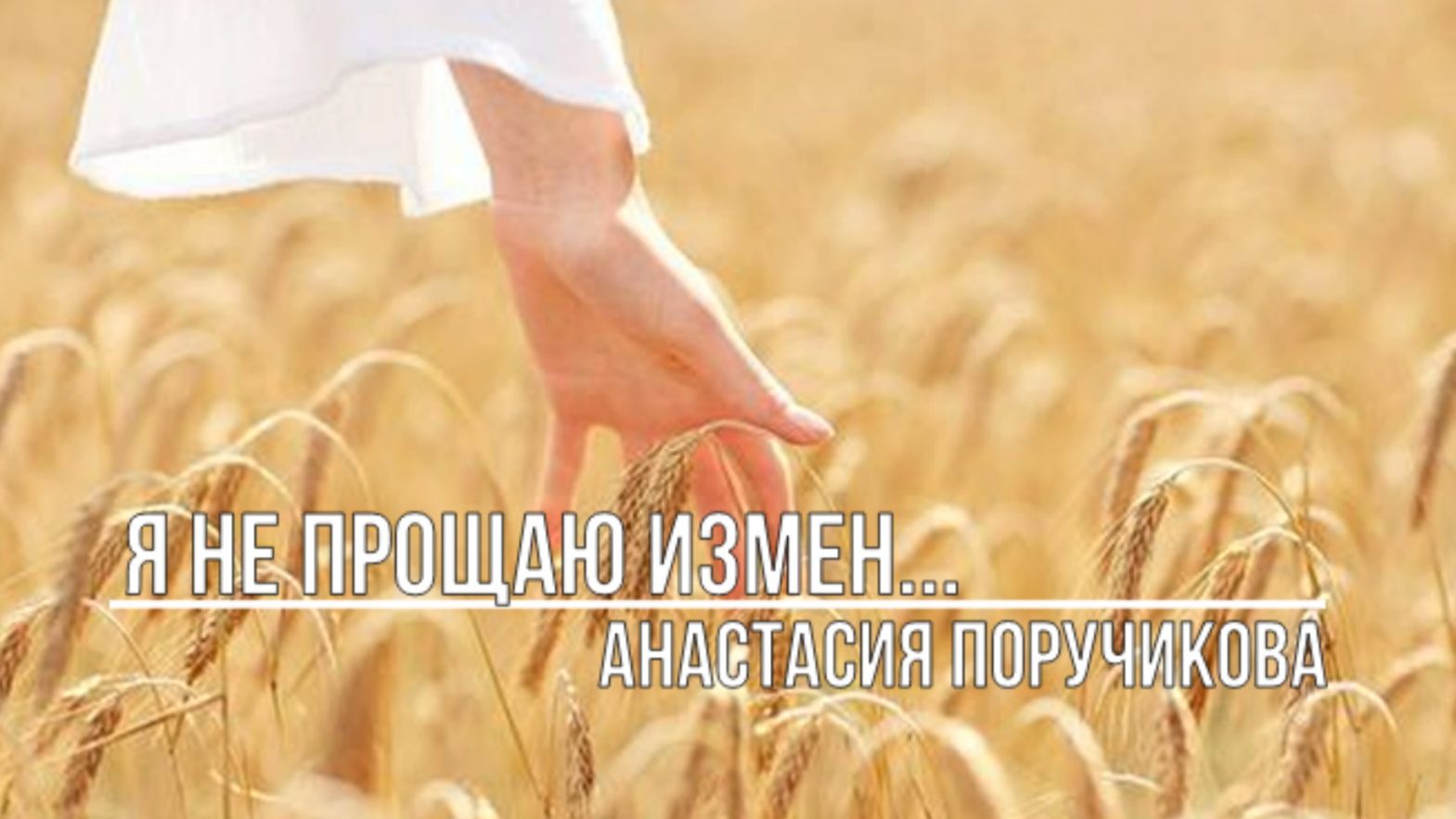 Я не прощаю измен смотреть онлайн