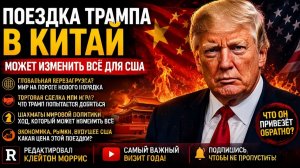 Поездка Трампа в Китай может изменить ВСЁ для США  Редактировал Клейтон Моррис