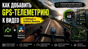 Как добавить GPS-телеметрию к GoPro-видео в Velitask и DaVinci Resolve