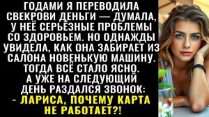 Истории из жизни| Годами давала свекрови деньги «на лечение» |Аудио рассказы|Жизненные истории