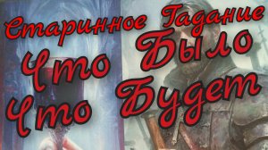 🪬Старинное Гадание🪬Что было Что Будет🪬