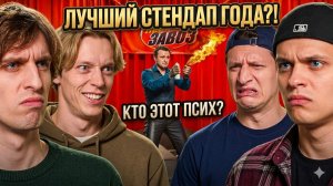 ЗАВОЗ! Шоу Талантов! Вторая Четверть Финала!