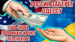 Россия заберёт Одессу. США снова профинансируют Зеленского. Николай Лилин