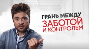 Забота или контроль как не перепутать