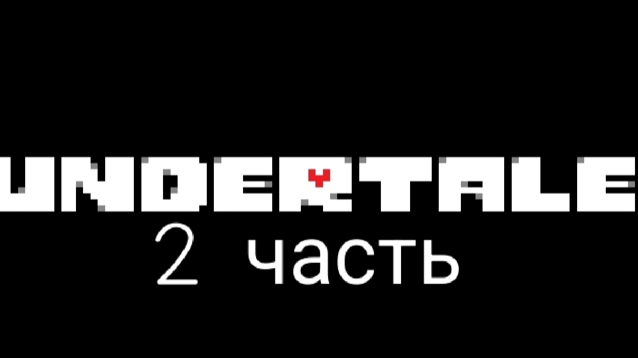 undertale 2 часть