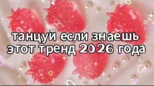 Танцуй если знаешь этот тренд 2026 года