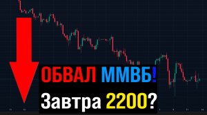 🔴КРАХ рынка? Готовлюсь к ПОГРУЖЕНИЮ на предстоящей недели?! Что будет с Российским рынком акций?