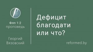 Дефицит благодати или что? || пастор Георгий Вязовский