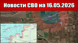 Последние новости с фронта СВО и карта боевых действий на Украине сегодня 16.05.2026
