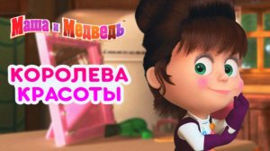 Маша и Медведь | Косметический Мастер - Класс от модницы Маши | Маша и Медведь Смотреть