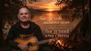 Последний крик струны
