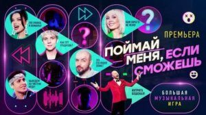 Поймай меня если сможешь 3 сезон 1 выпуск 15.05.2026 обзор