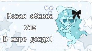 новое обновление уже вышло! новые машины, изменения способности теперь уже в мире денди! реакция!
