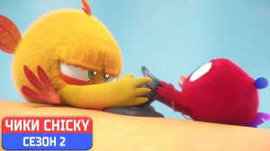 Где Чики# 💥 Chicky НОВАЯ СЕРИЯ! # БИТВА С ПОЙО # Сборник мультфильмов на русском языке